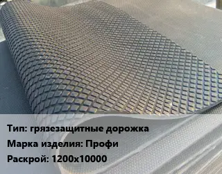 Резиновое покрытие грязезащитные дорожка Профи 1200х10000